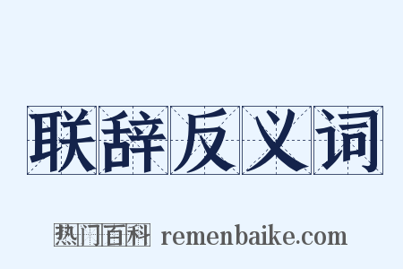 联辞反义词是什么意思的图片